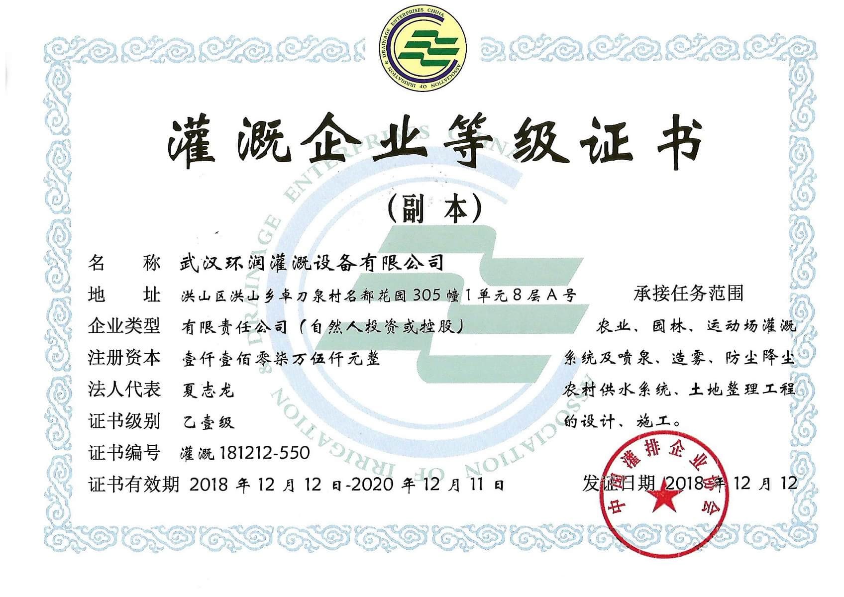 灌溉企业等级证书